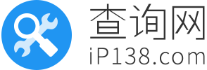 iP138查询网
