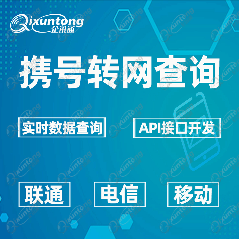 手机号携号转网查询